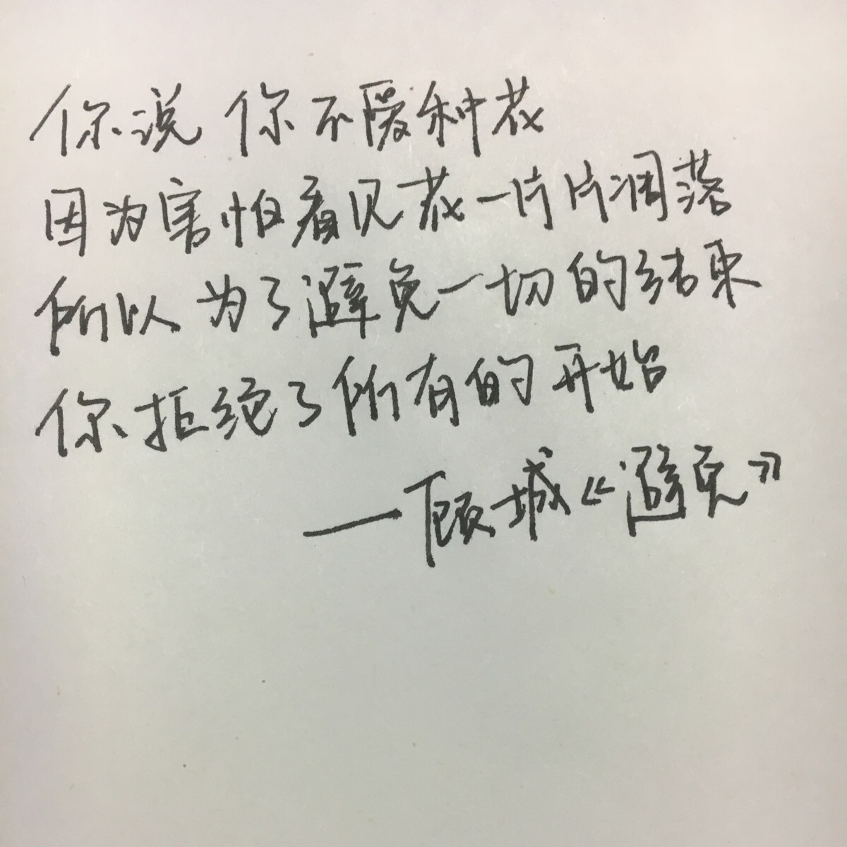 为了避免一切的结束 你拒绝了所有的开始——顾城《避免》