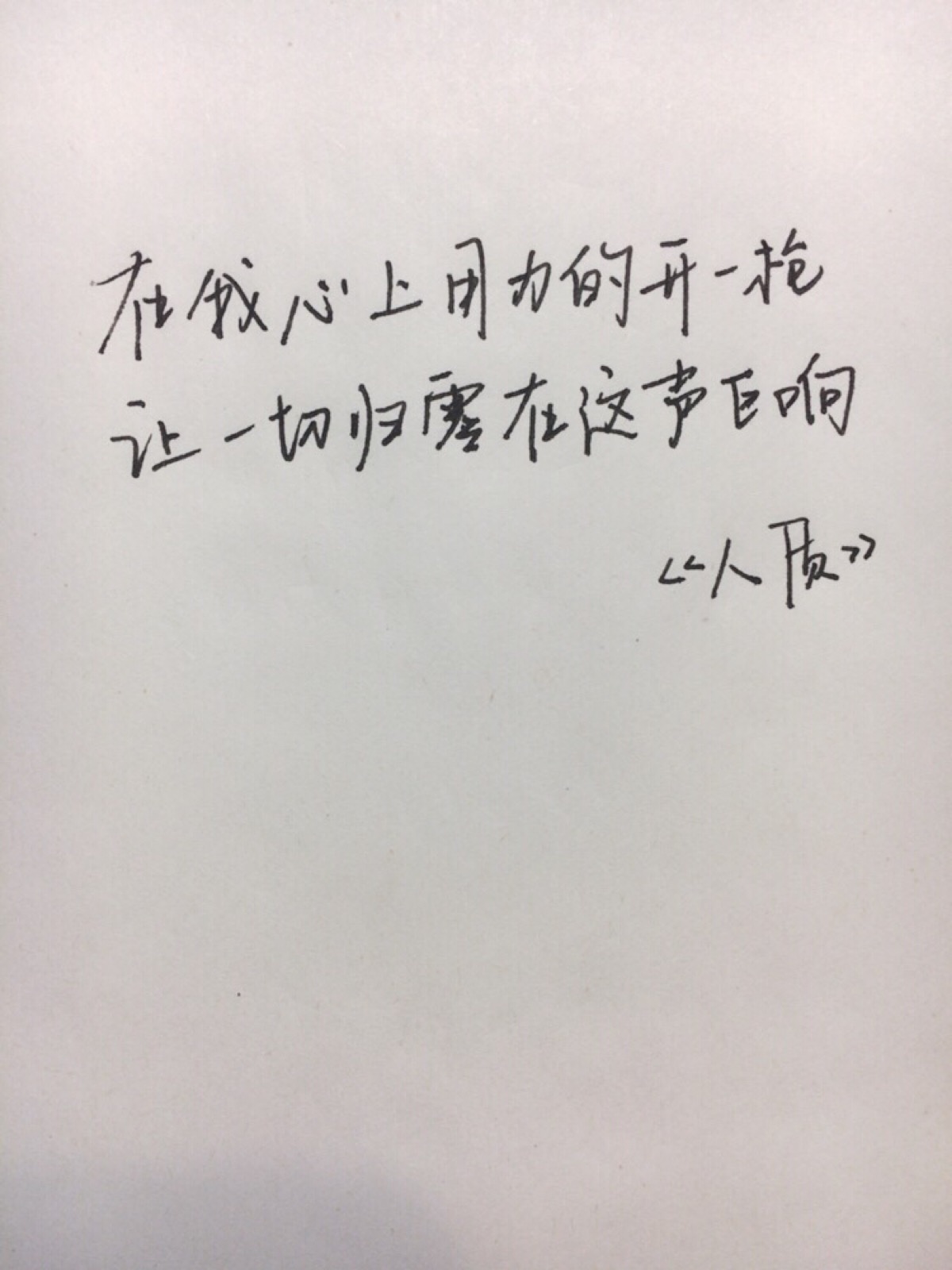 手写歌词:在我心上用力的开一枪 让一切归零在这声巨响——《人质》