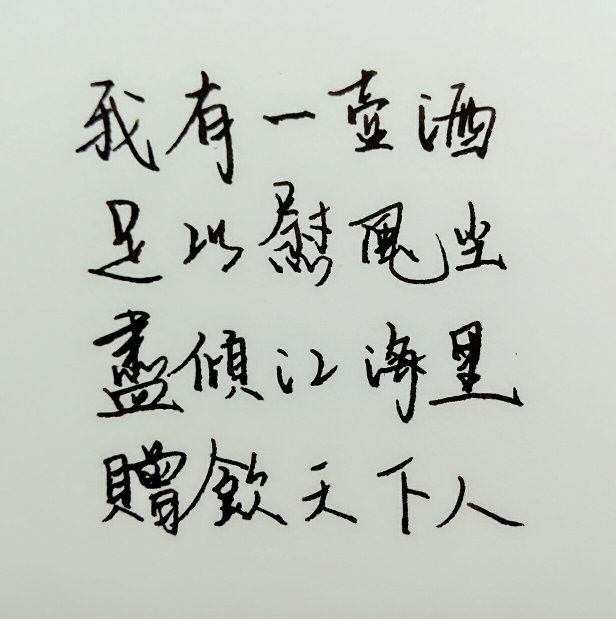 我有一壶酒,纯字:-d