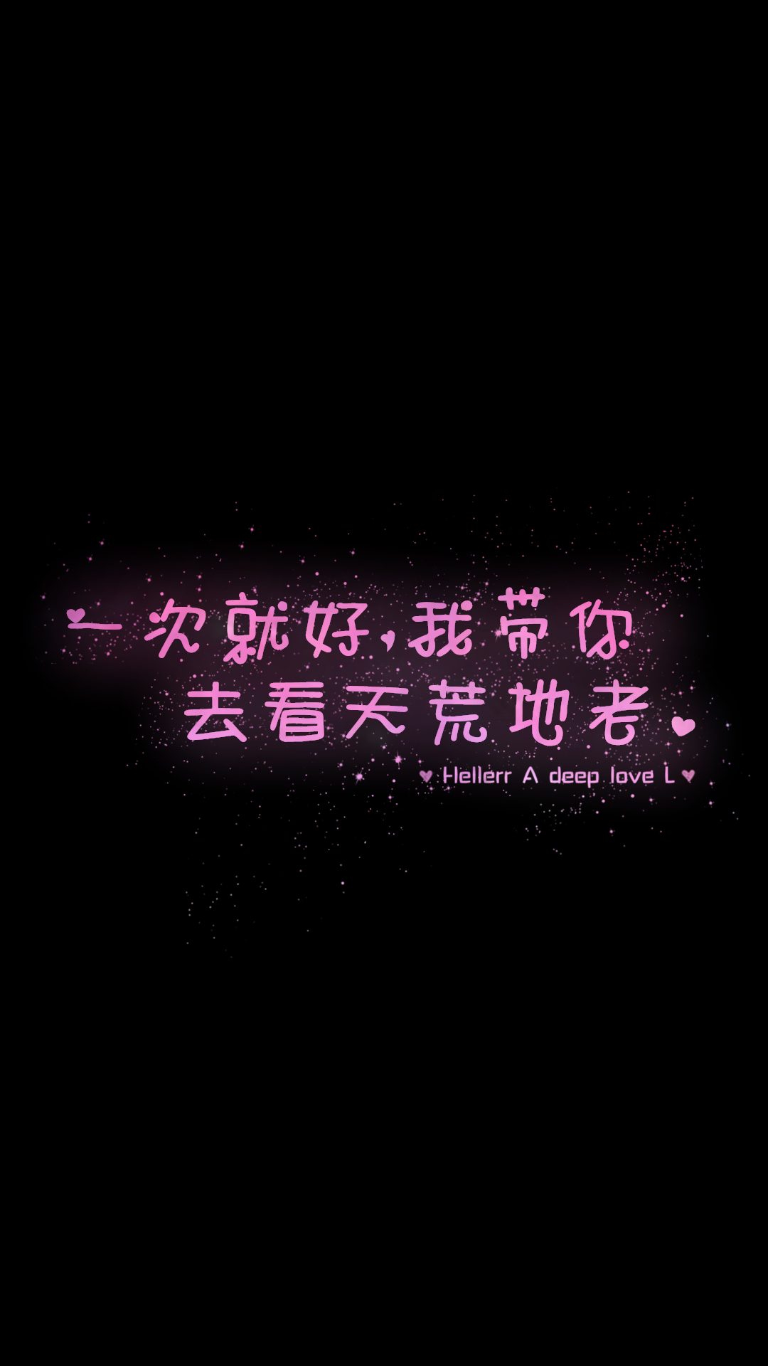 [禁二改禁商用]hellerr原创壁纸/自制/独家/壁纸/锁屏/心情/文字/语录