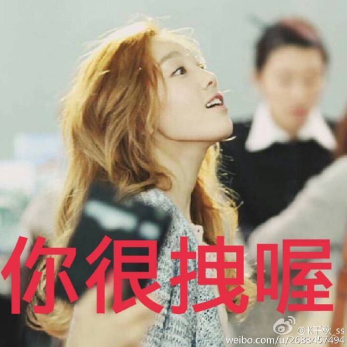 金泰妍 林允儿 少女时代 少女时代表情包喜欢抱走 不喜勿喷