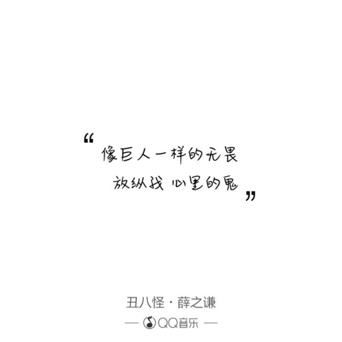 歌词:丑八怪-薛之谦