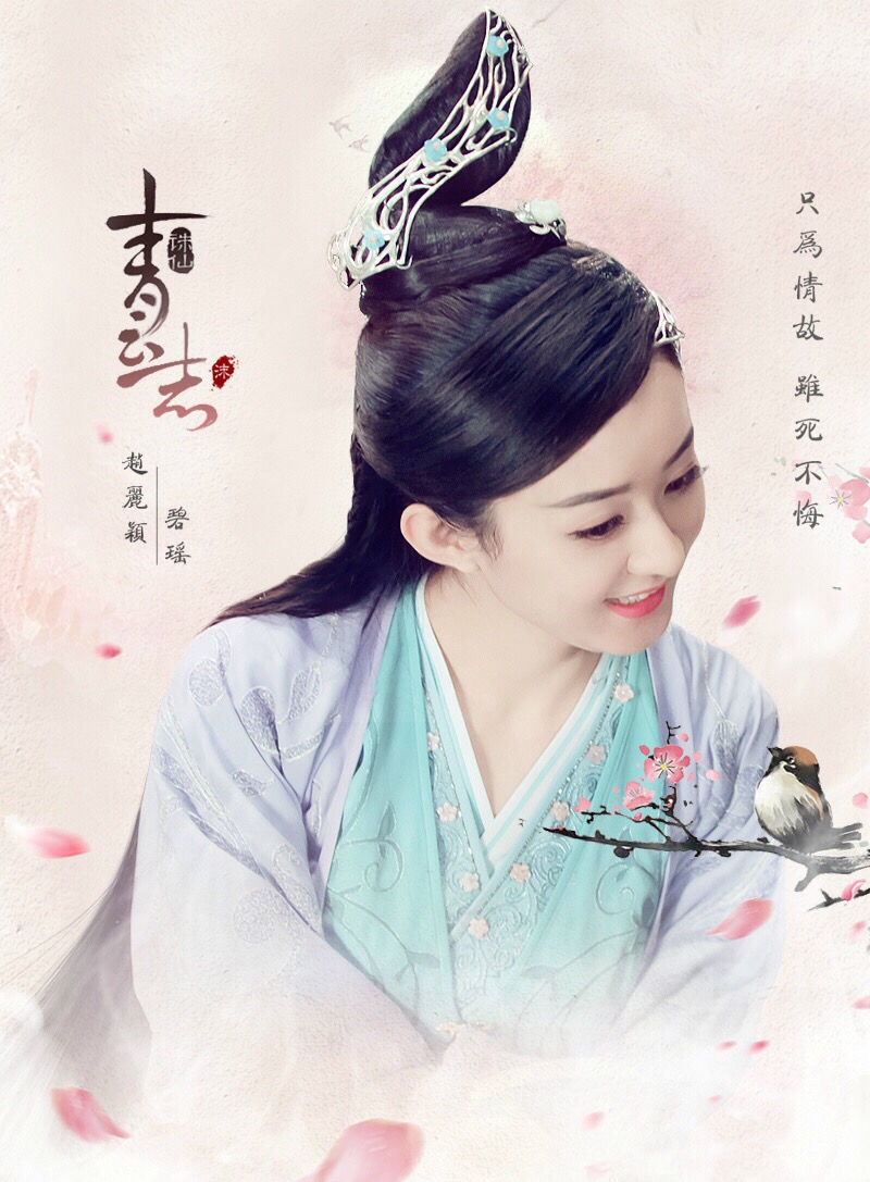赵丽颖《诛仙·青云志》【碧瑶】九幽阴灵,诸天神魔,以我血躯,奉为