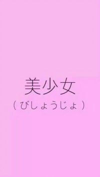 粉色系 少女心 【侵删】 !