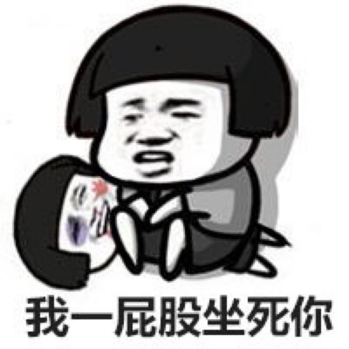 贱表情 