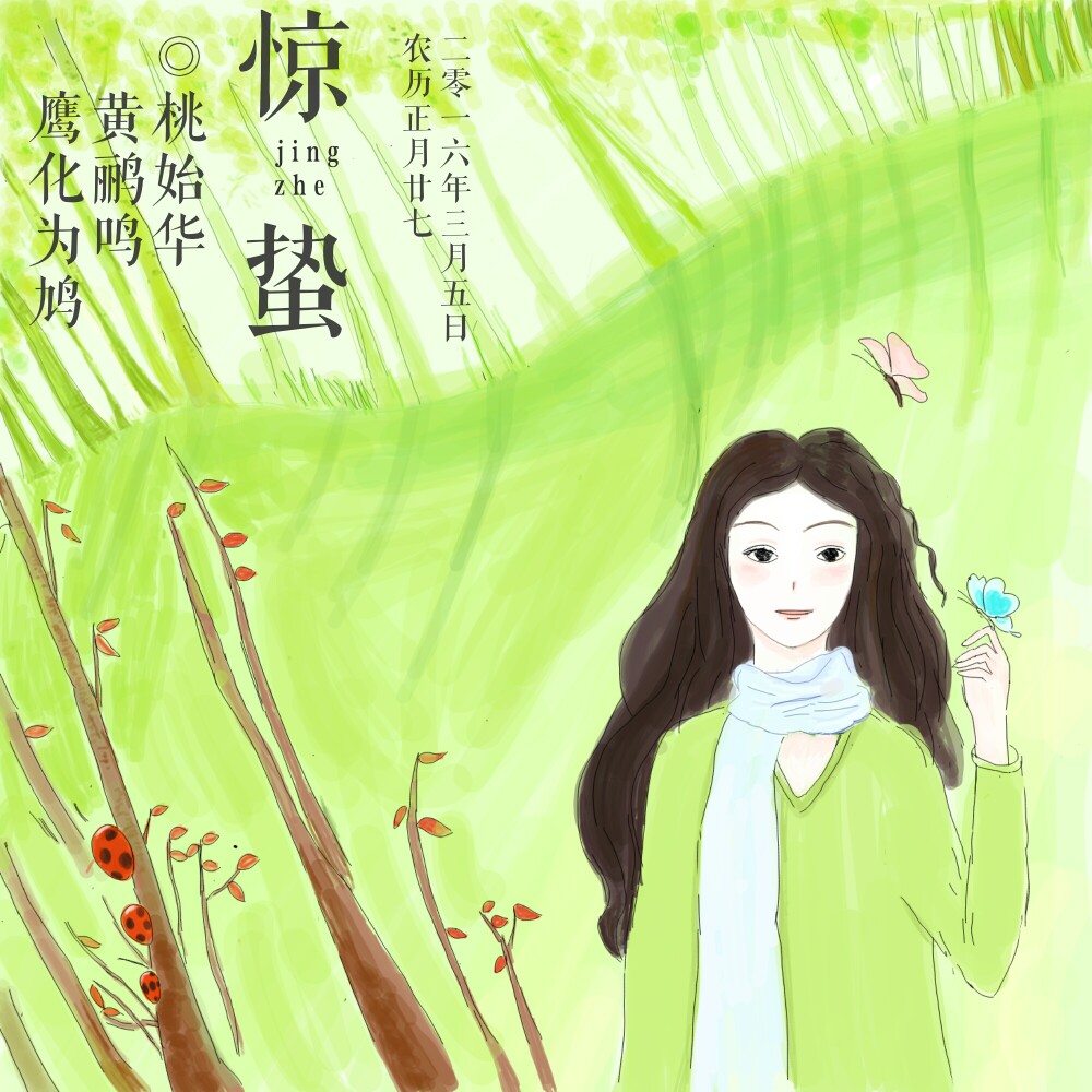 节气～惊蛰