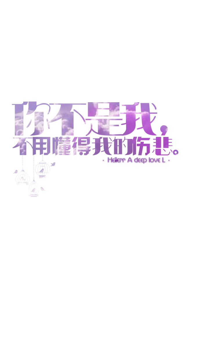 自制/独家/手机壁纸/iphone壁纸/屏保/锁屏/心情/文字/语录//更多请