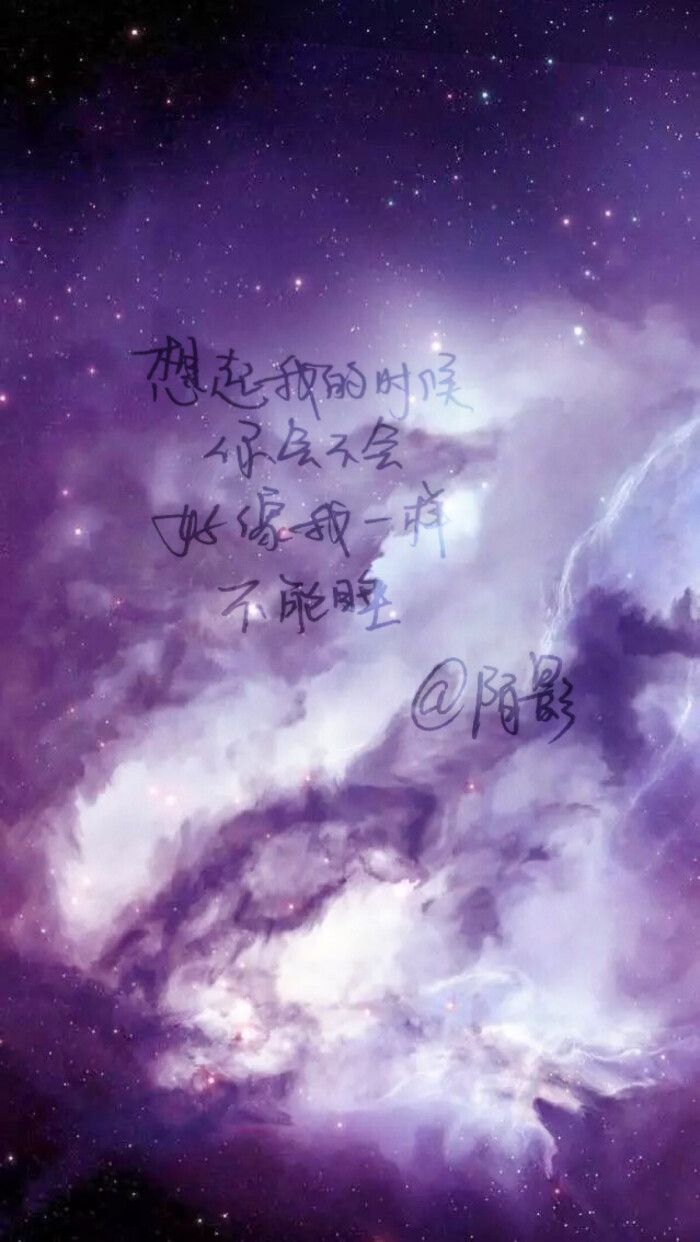 原创手写 自制壁纸 文字歌词#陌影(背景图均来自网络)