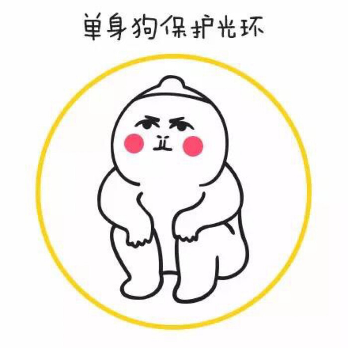 单身狗专用表情