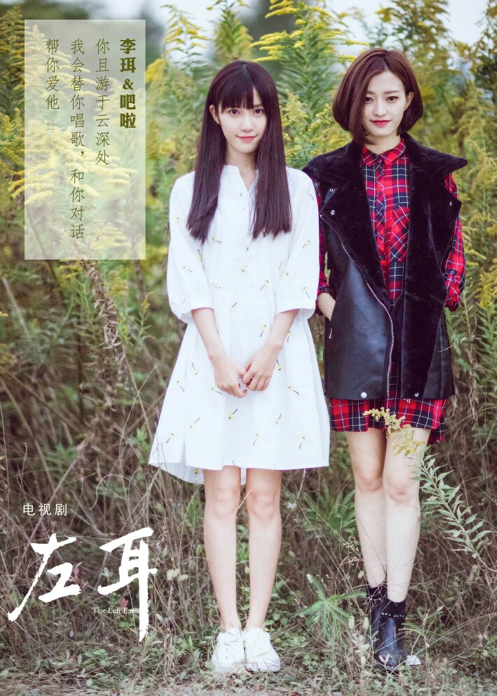 电视剧《左耳》李珥,吧啦