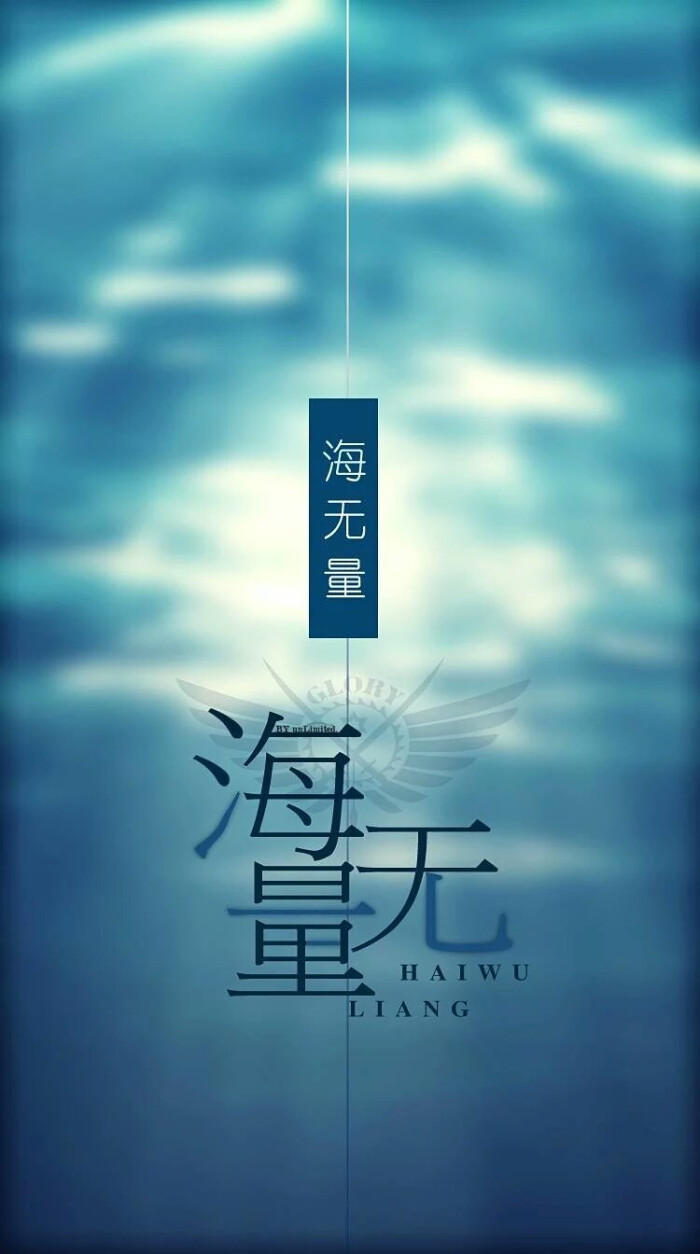 全职高手#进击的的锁屏壁纸#海无量