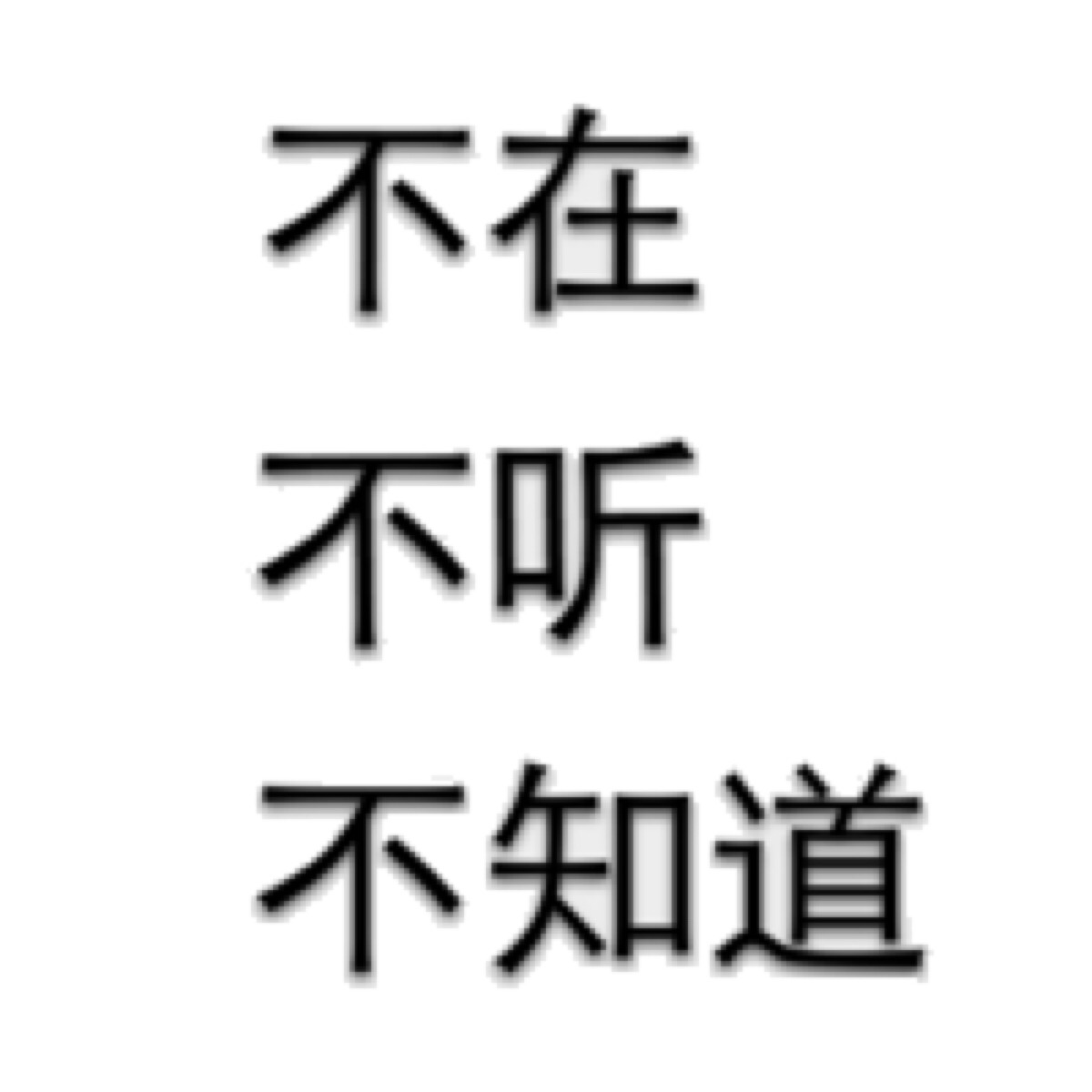 表情包之纯文字系列