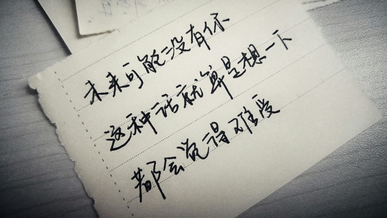 文字 帮写 情话 手写 壁纸 文字来自网络 喜欢请关注 帮写请留言