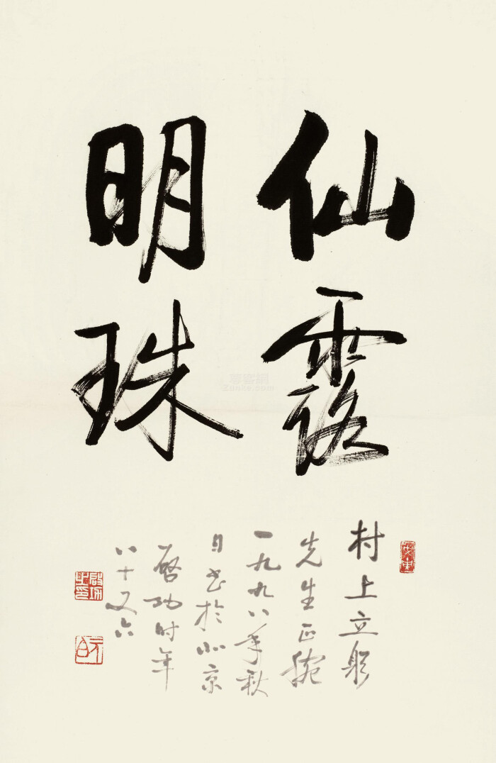 启功书法仙露明珠镜框水墨纸本-美益楼藏中国书画-北京华辰2012年春季