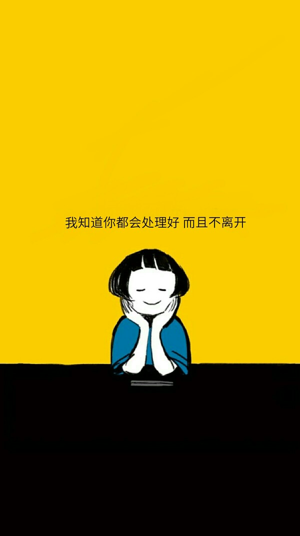 我知道你都会处理好 而且不离开