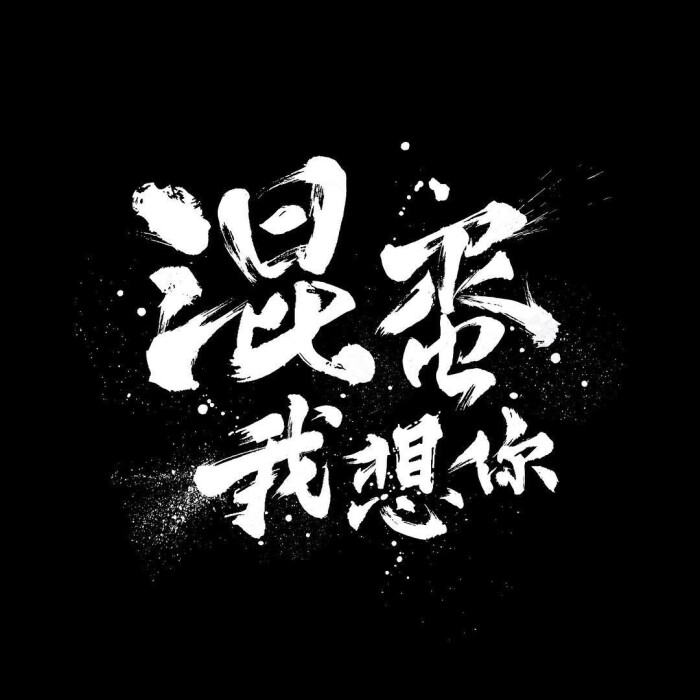 混蛋,我想你