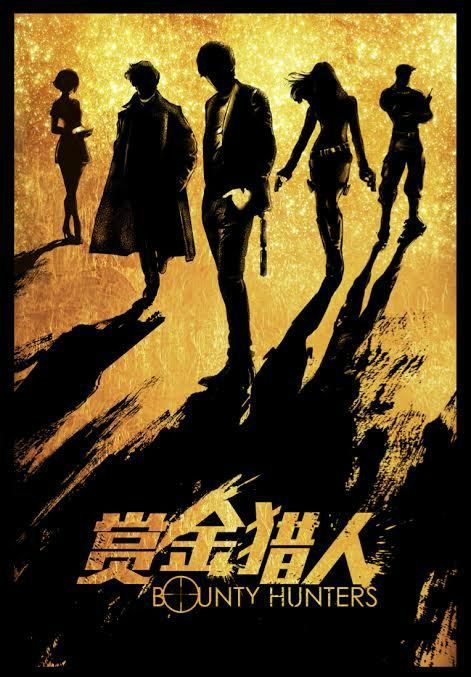 赏金猎人》是由香港天马电影、上海欣亿传媒…