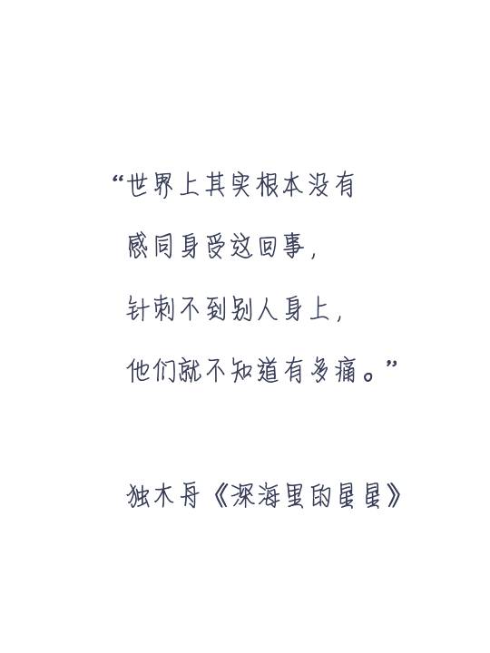 世界上其实根本没有感同身受这回事,针刺不到别人身上,他们就不知道有