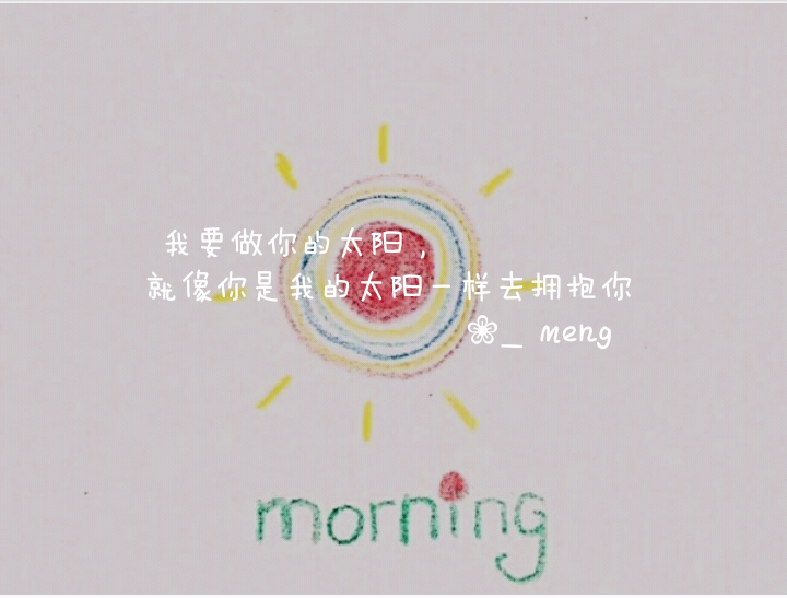 早安,我的太阳