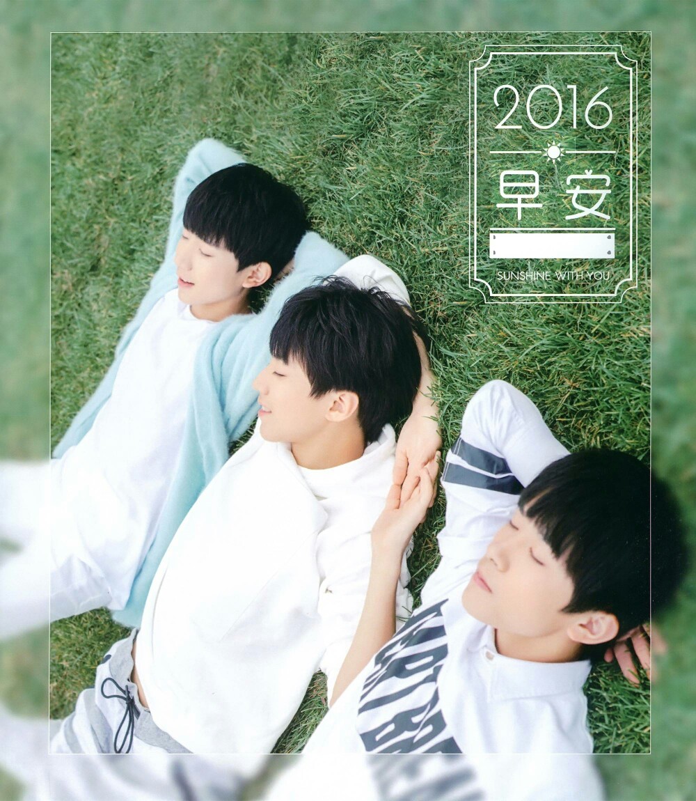 tfboys 加油男孩 添福宝