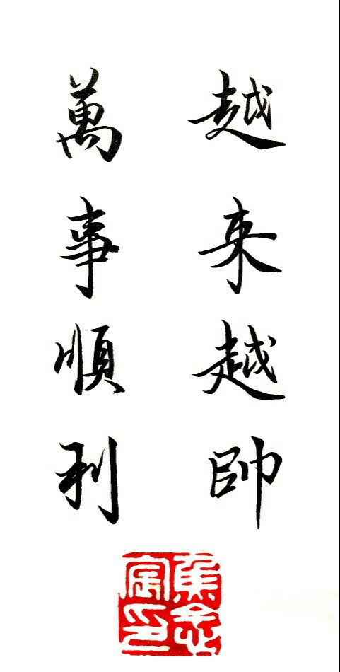 万事顺利,越来越帅.