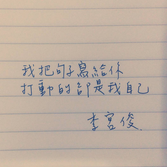 (李宫俊的诗:我将句子写给你,打动的却是我自己.)手写心情,原创手写