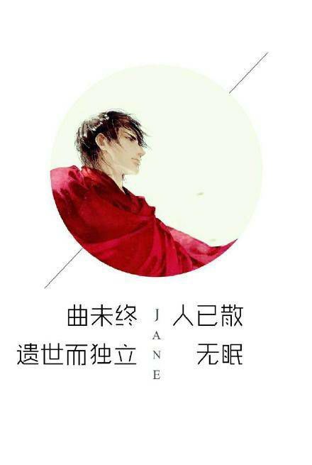 酒一杯敬你张起灵无伤无泪 无爱无恨 无喜无悲 路过几坊烟火吹无人陪