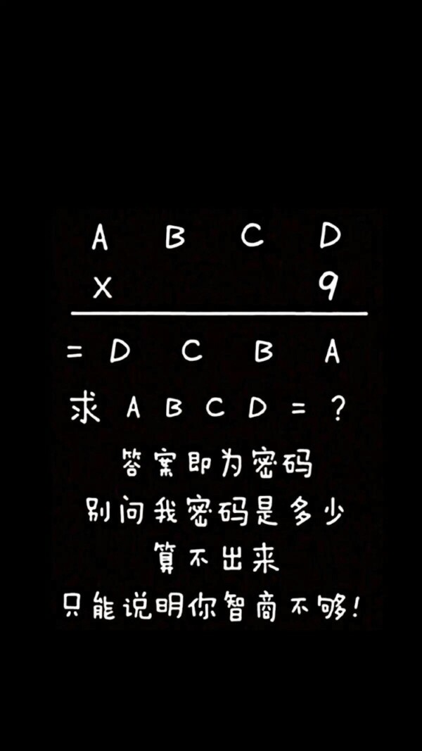壁纸,锁屏,密码,个性,黑白,文字,文艺,考验,有趣,烧脑,数学