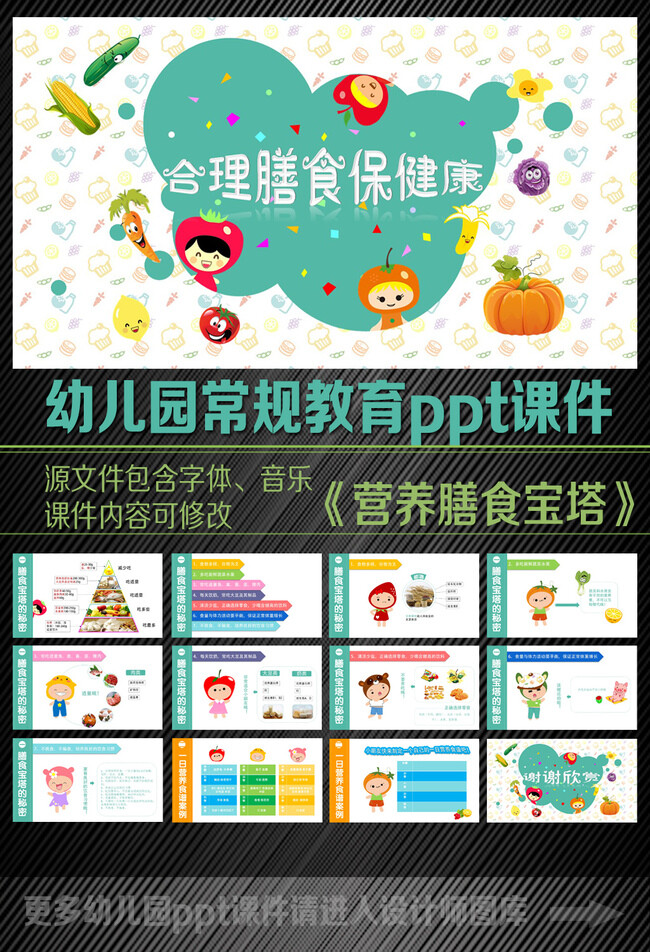 幼儿园健康教育ppt课件 《合理膳食保健康》,以原创卡通人物形象生动