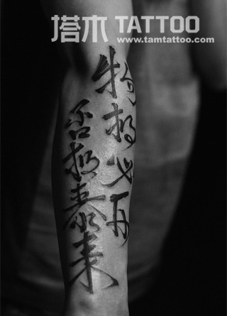 "物极必反,否极泰来"纹身,汉字毛笔字纹身图案.