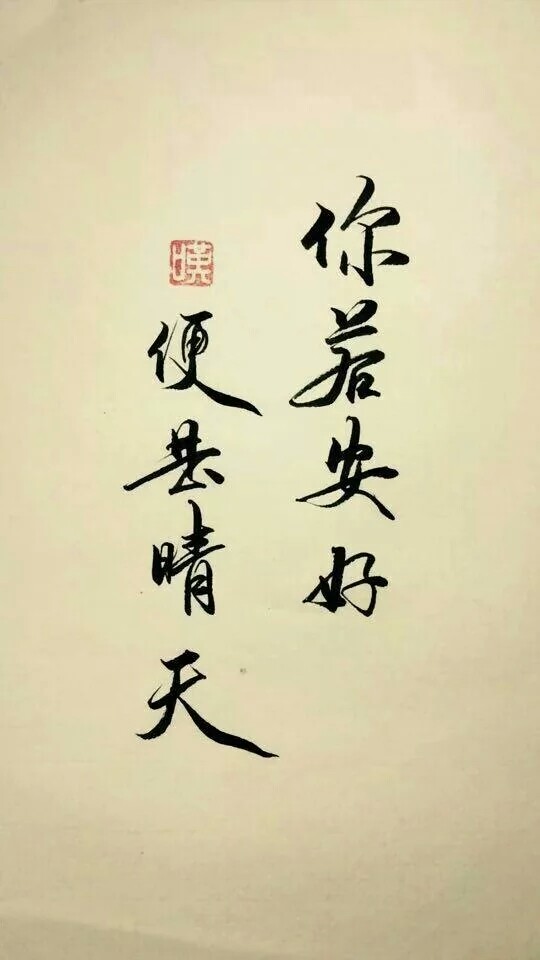 【你若安好 便是晴天】