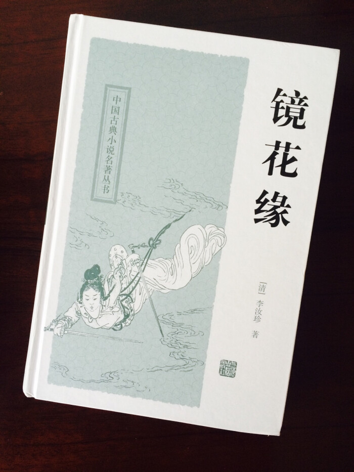 《镜花缘》是中国古代白话小说中的著名作品,全书一百回,前半部敷演唐