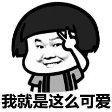 收集   点赞  评论  我就是这么可爱 0 6 和路雪dwmgg  发布到  表情