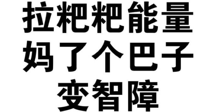 拉粑粑能量 妈了个巴子,变智障!