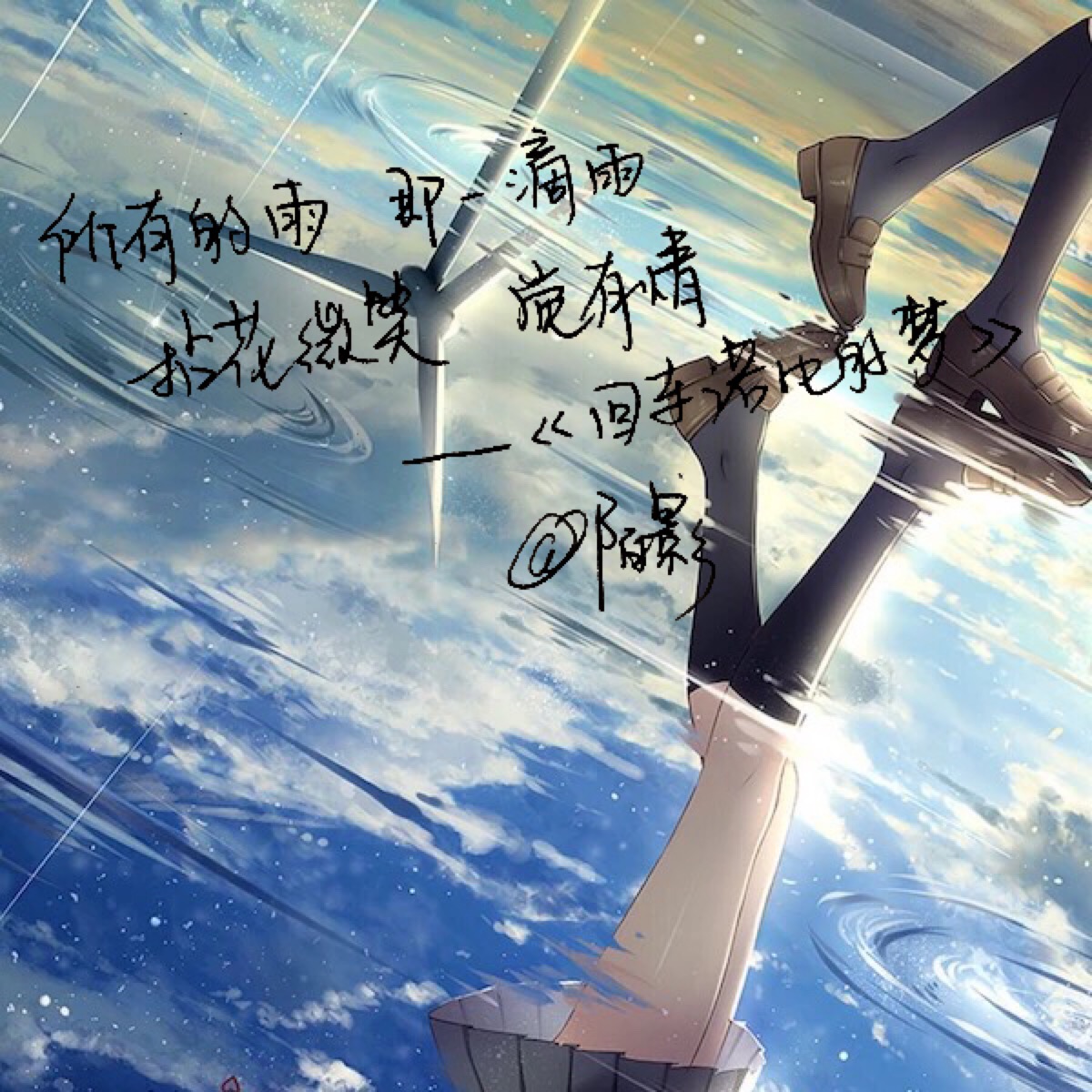 原创手写 自制壁纸 文字句子歌词#陌影(背景图均来自网络)