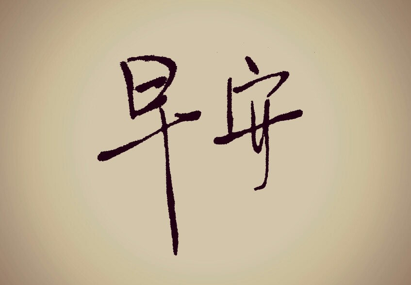 手写.文字.早安.