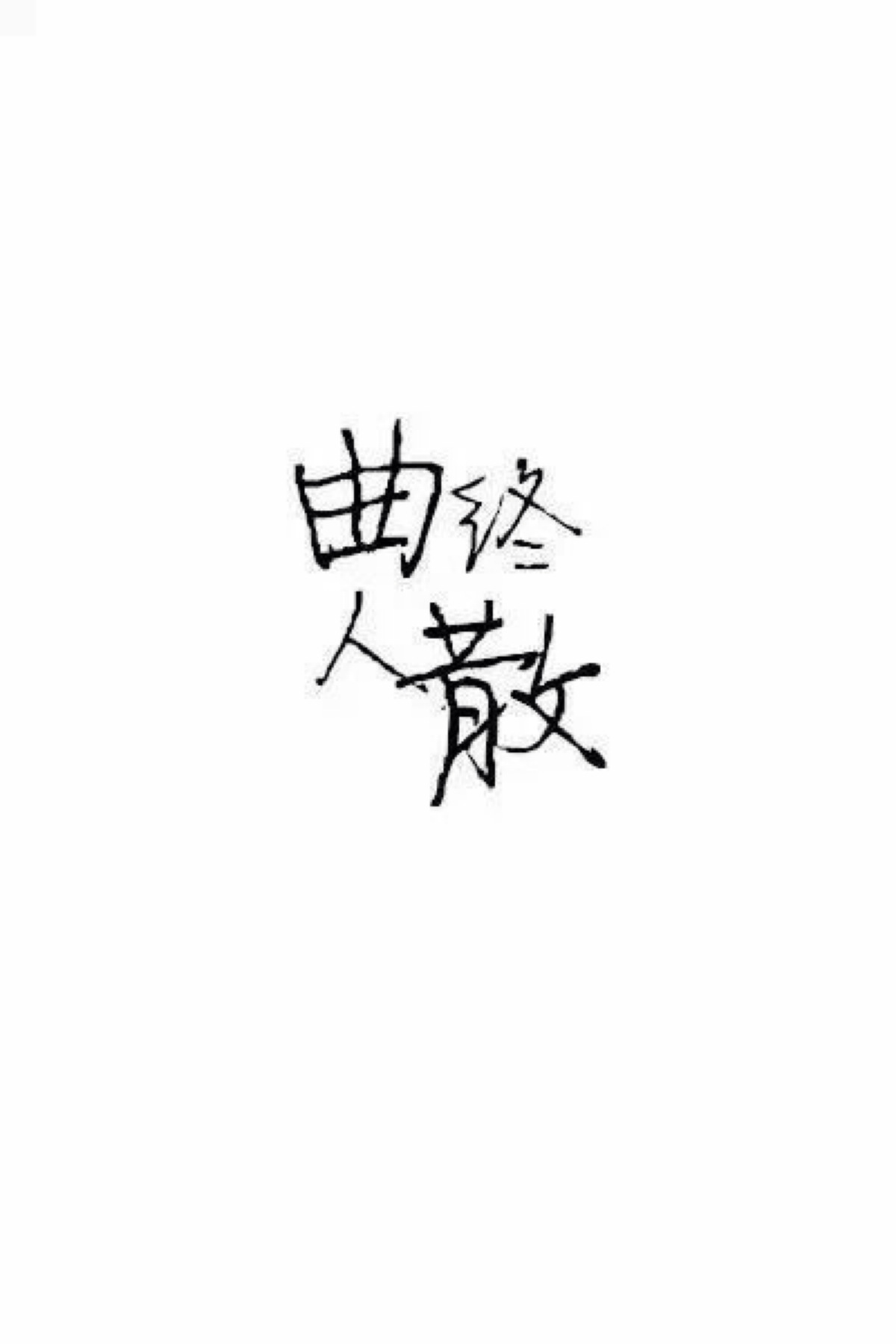 曲终人散 手写 字体