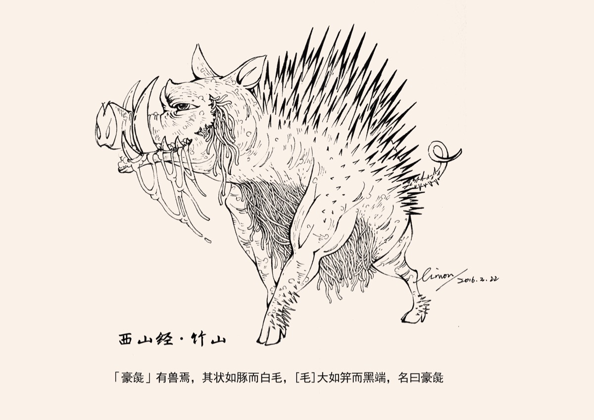《山海经·西山经竹山》「豪彘」竹山中有一种野兽,它形态像小猪,长着