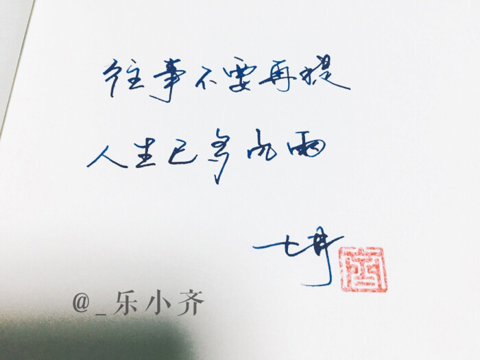 手写 手写文字 /微博:@_乐小齐 微信公众号:七月手写 关注以上两个