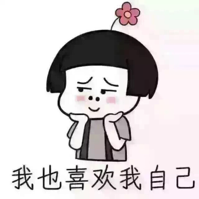 我也喜欢我自己