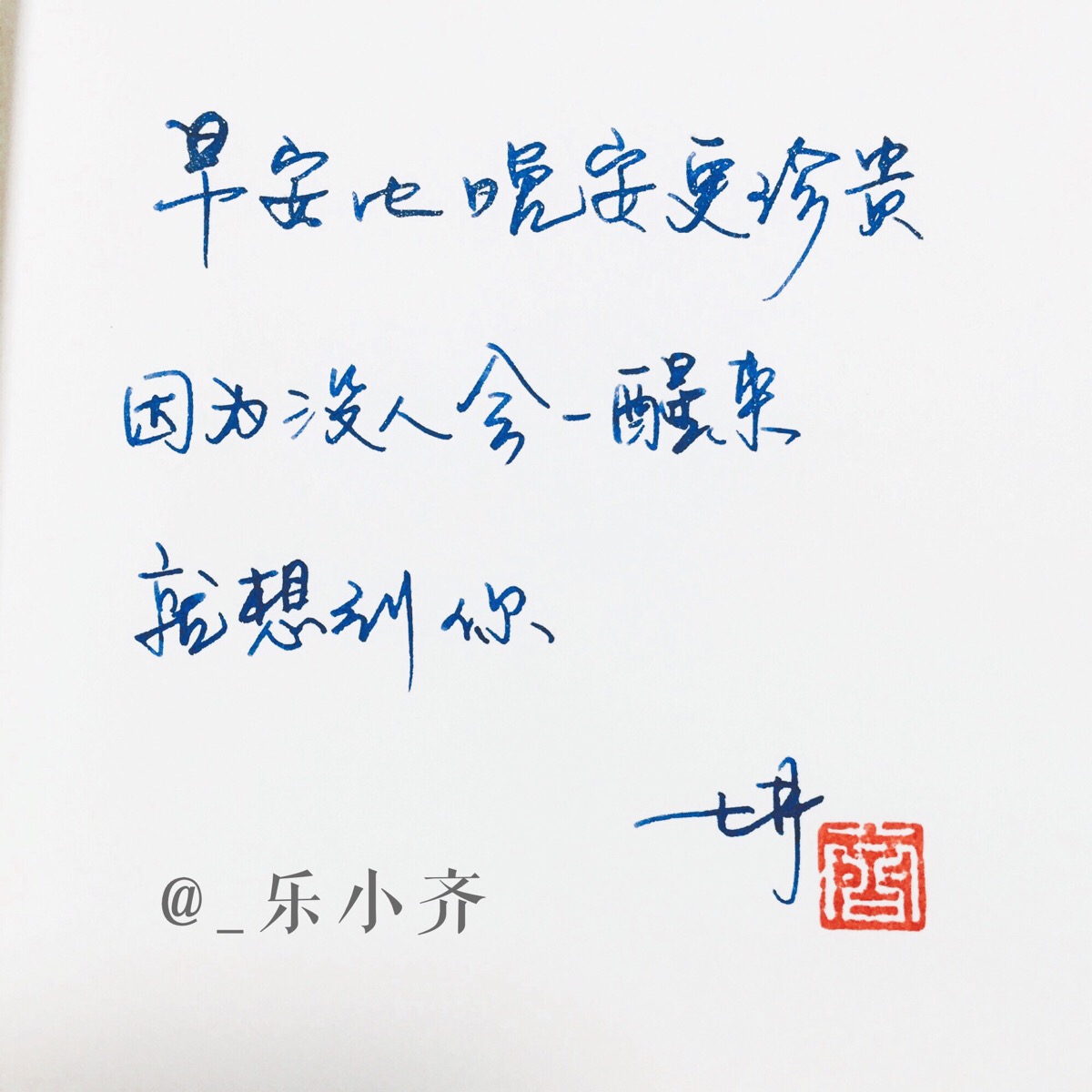 手写文字 /微博:@_乐小齐 微信公众号:七月手写 关注以上两个可以求字
