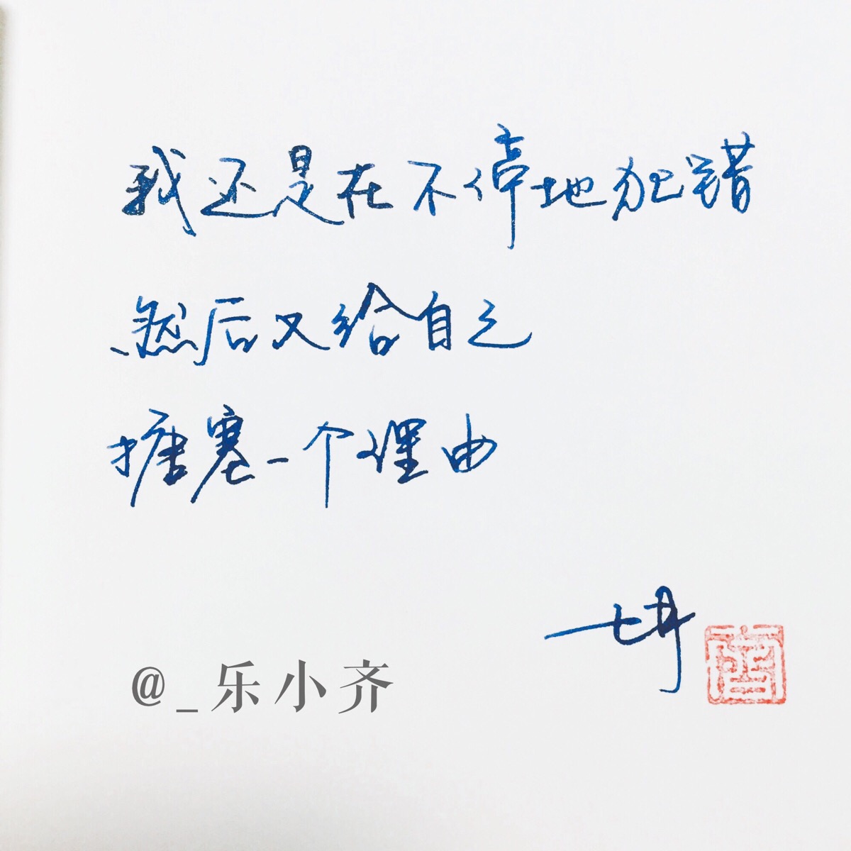手写文字 /微博:@_乐小齐 微信公众号:七月手写 关注以上两个可以求字