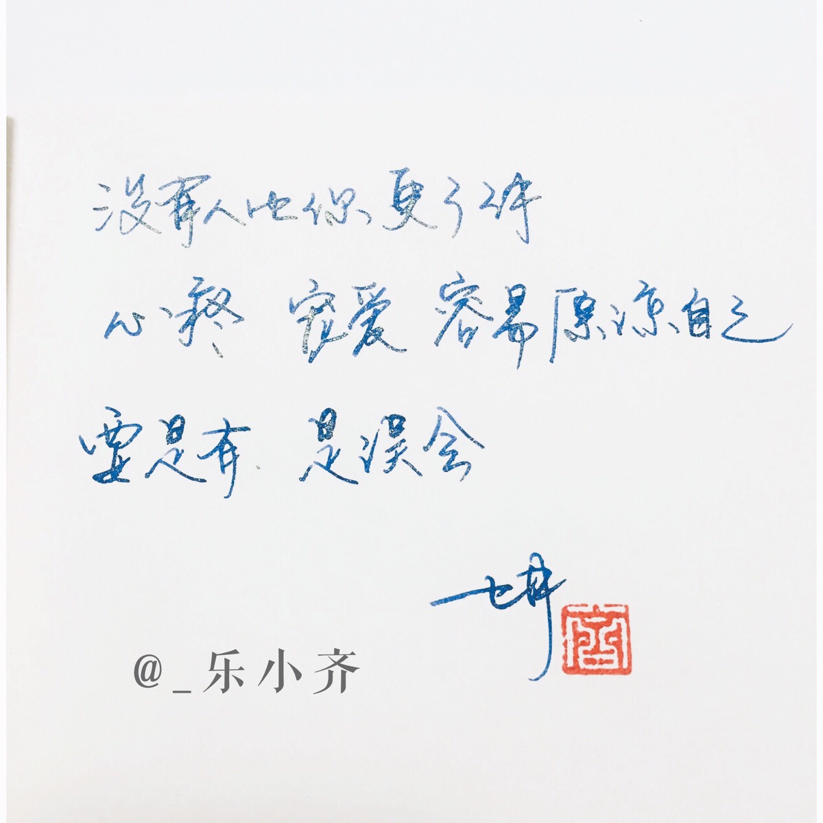手写文字 /微博:@_乐小齐 微信公众号:七月手写 关注以上两个可以求字