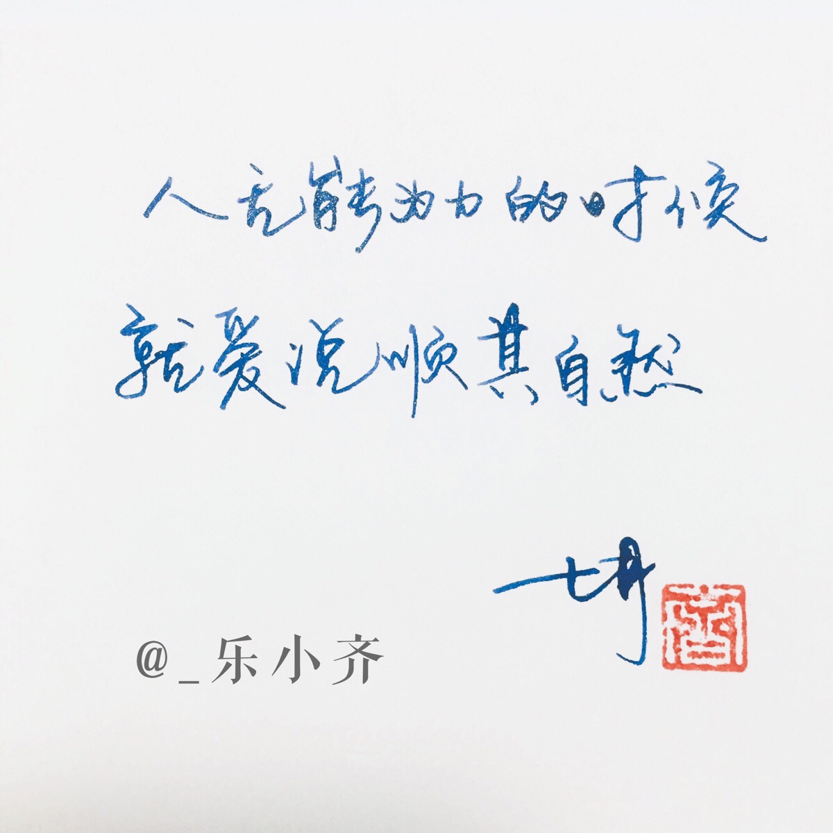 手写 手写文字 /微博:@_乐小齐 微信公众号:七月手写 关注以上两个