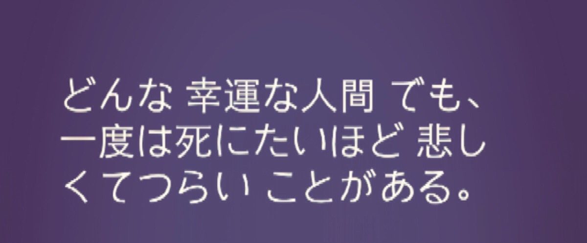 『日语』不论是多么幸运的人 ,也会遇到那么一次伤心痛苦到想一了百了