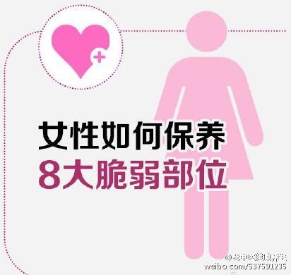 【女性如何保养8大脆弱部位】都说女人如花,要好好保养才行.