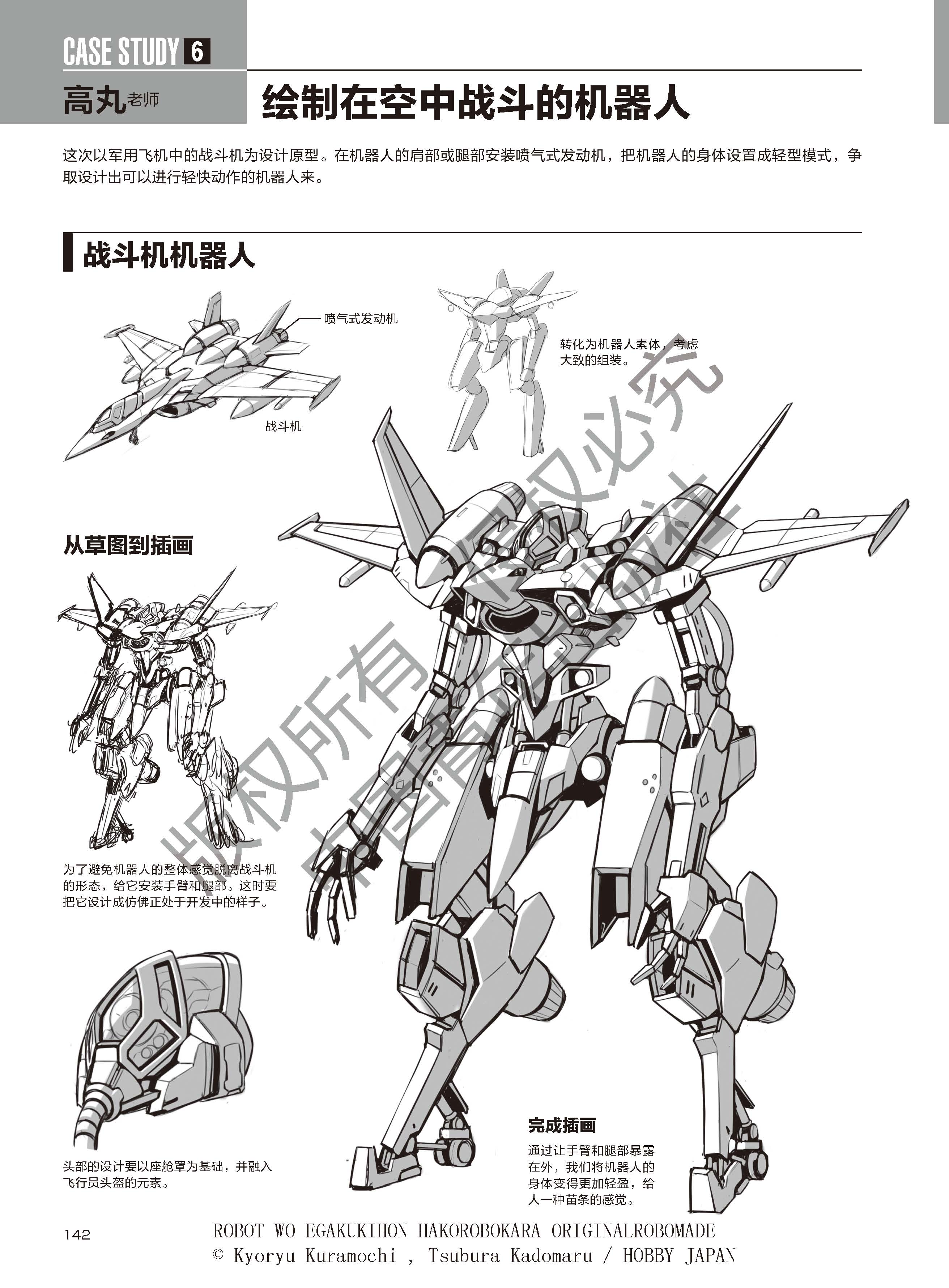 通过盒子机器人来描绘原创机器人,hobby japan授权超级机甲绘制技法全
