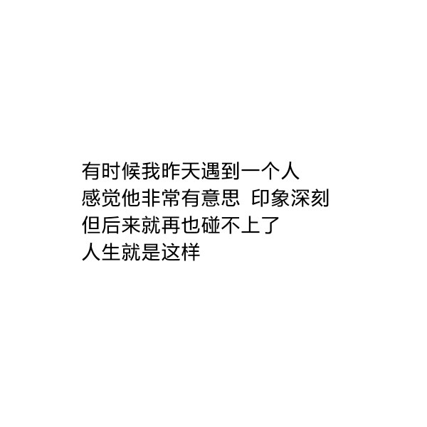 〔自制〕有时候我昨天遇到一个人,感觉他非常有意思,印象深刻.