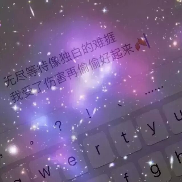 键盘文字星空背景图