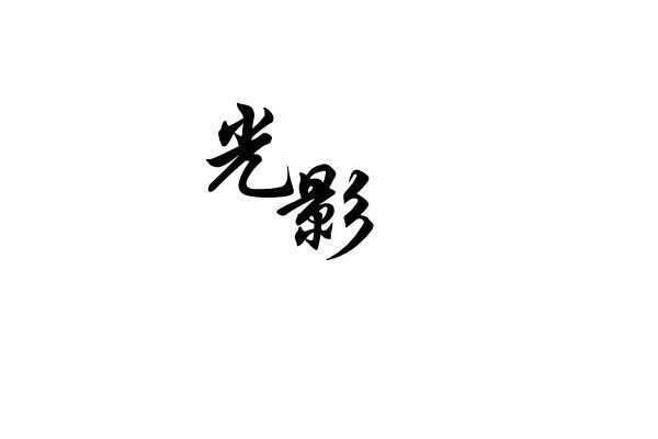 【素材】自制古风排字素材_看图_橡皮章吧